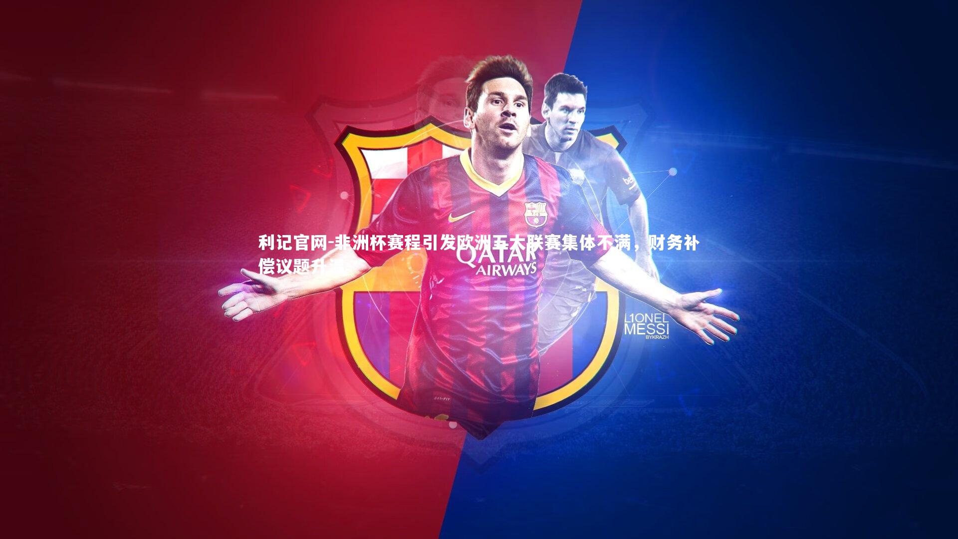 非洲杯赛程引发欧洲五大联赛集体不满,财务补偿议题升温