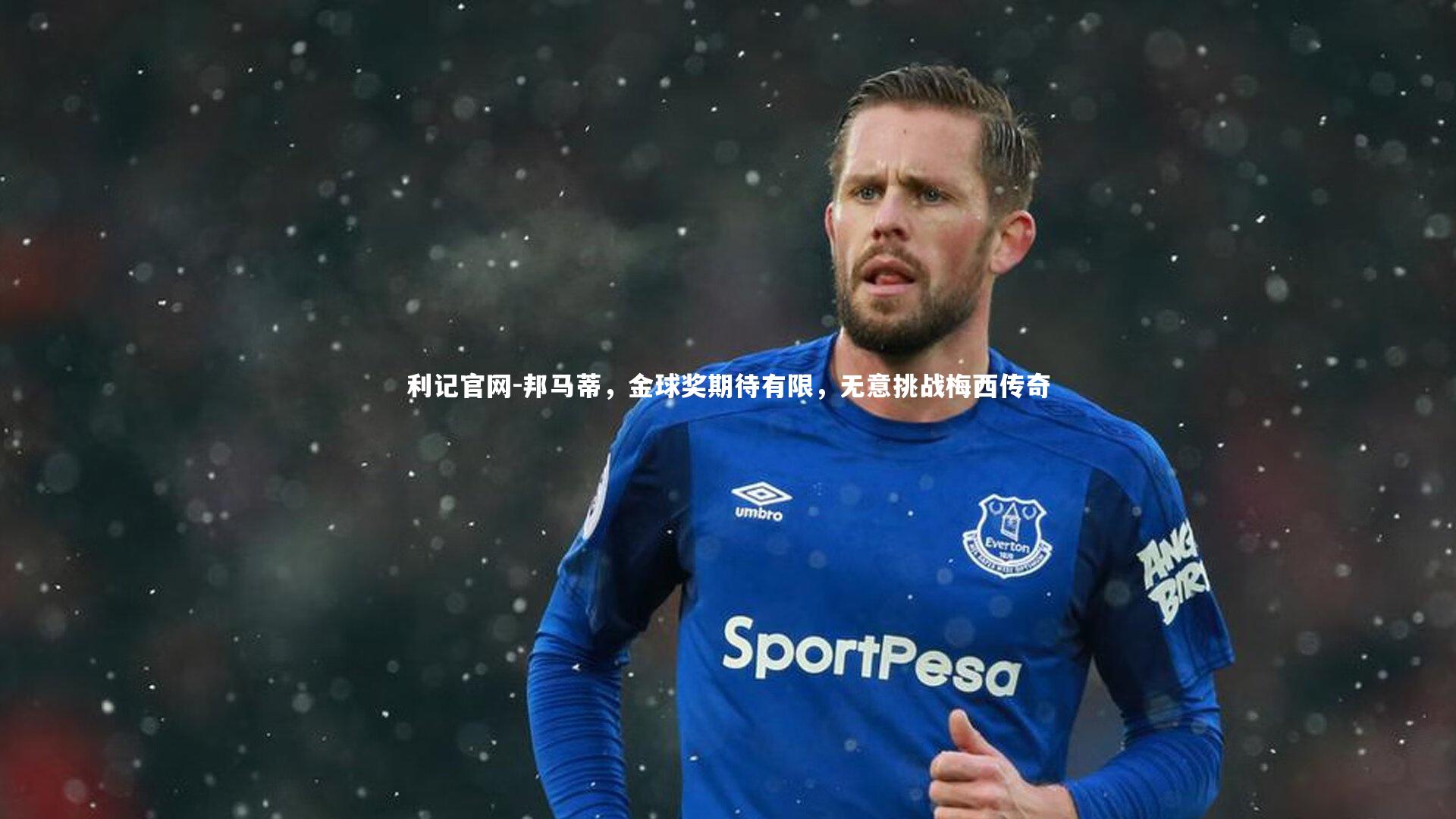 邦马蒂，金球奖期待有限，无意挑战梅西传奇