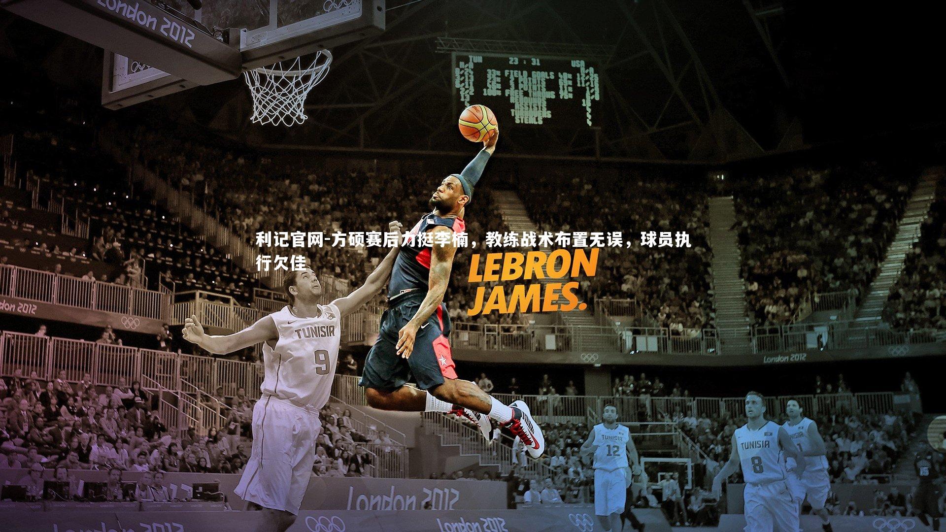 方硕赛后力挺李楠，教练战术布置无误，球员执行欠佳