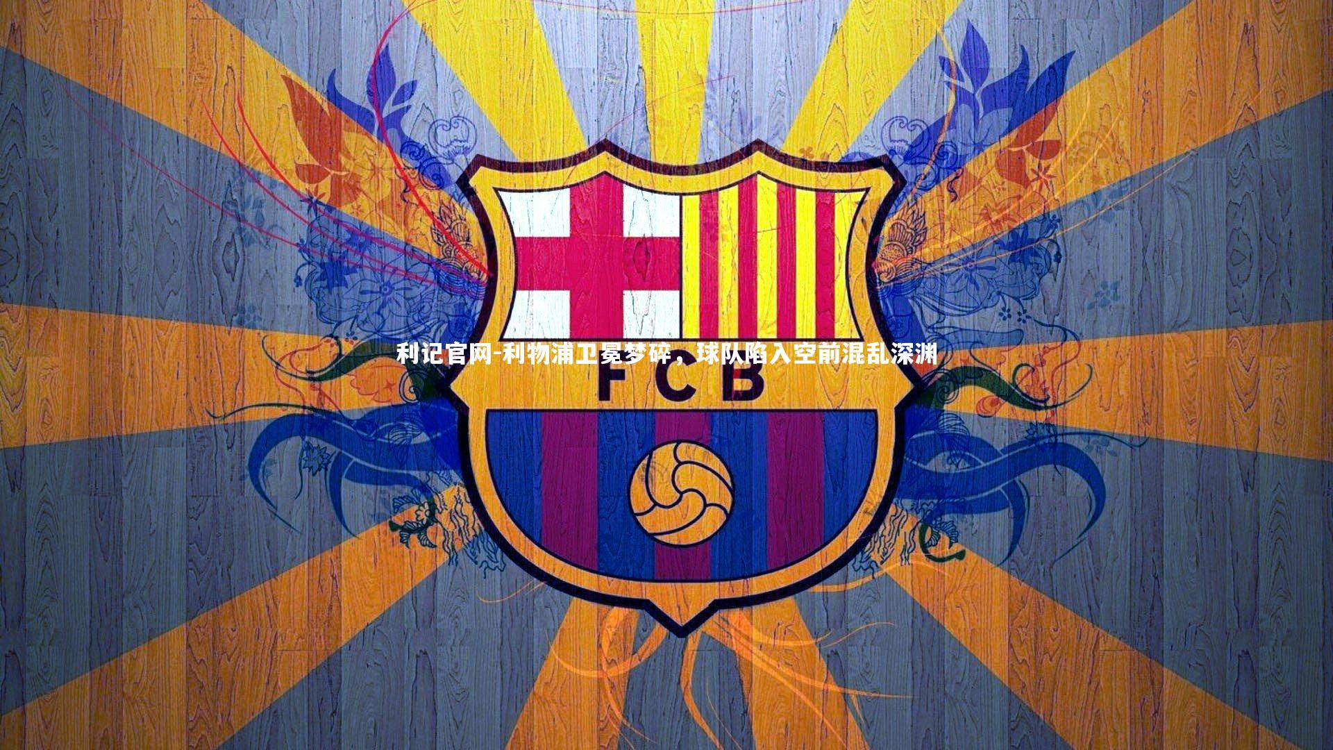 利物浦卫冕梦碎,球队陷入空前混乱深渊