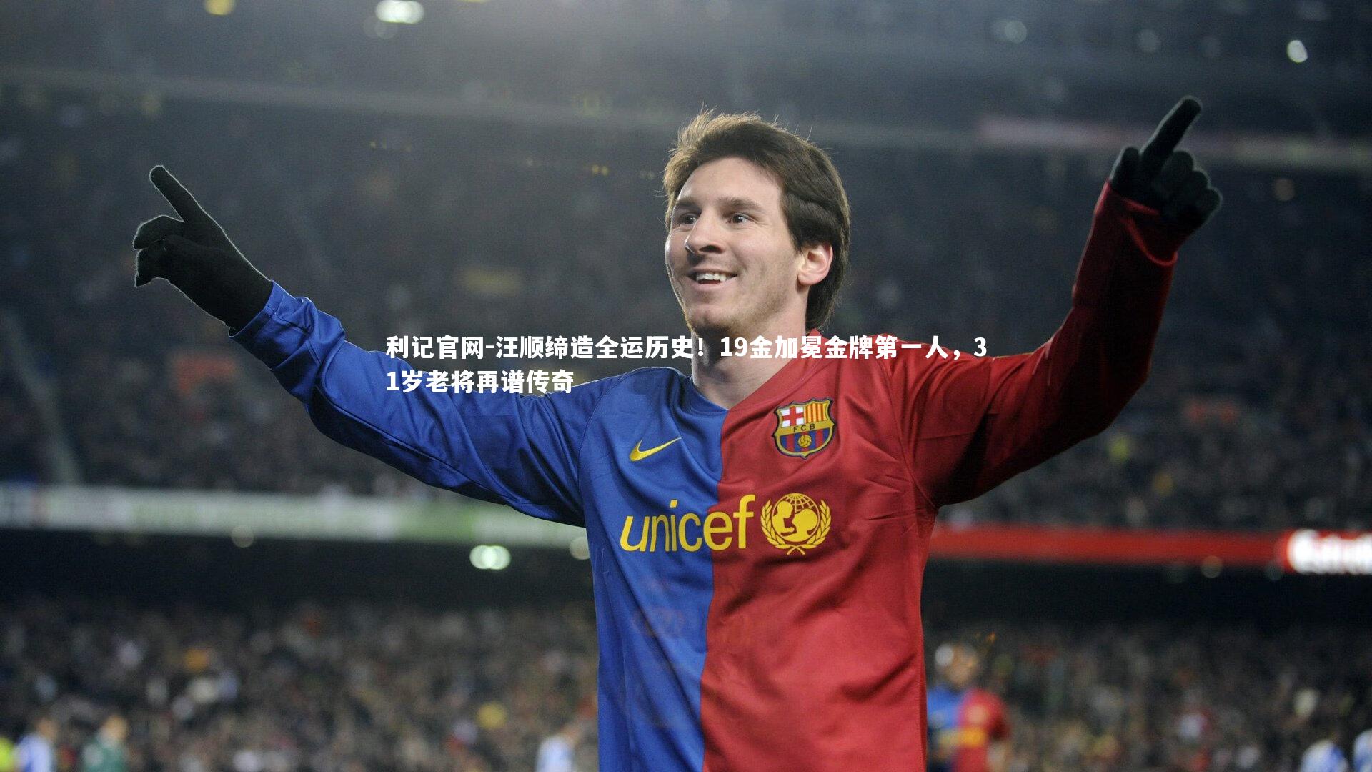 汪顺缔造全运历史!19金加冕金牌第一人,31岁老将再谱传奇