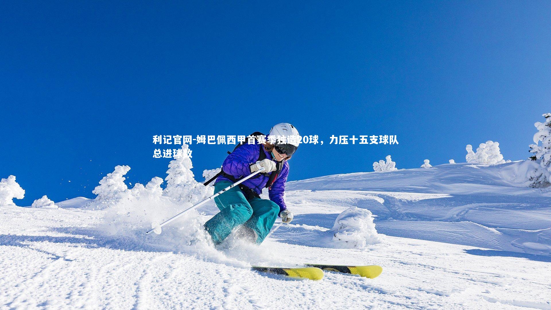 姆巴佩西甲首赛季独造20球,力压十五支球队总进球数