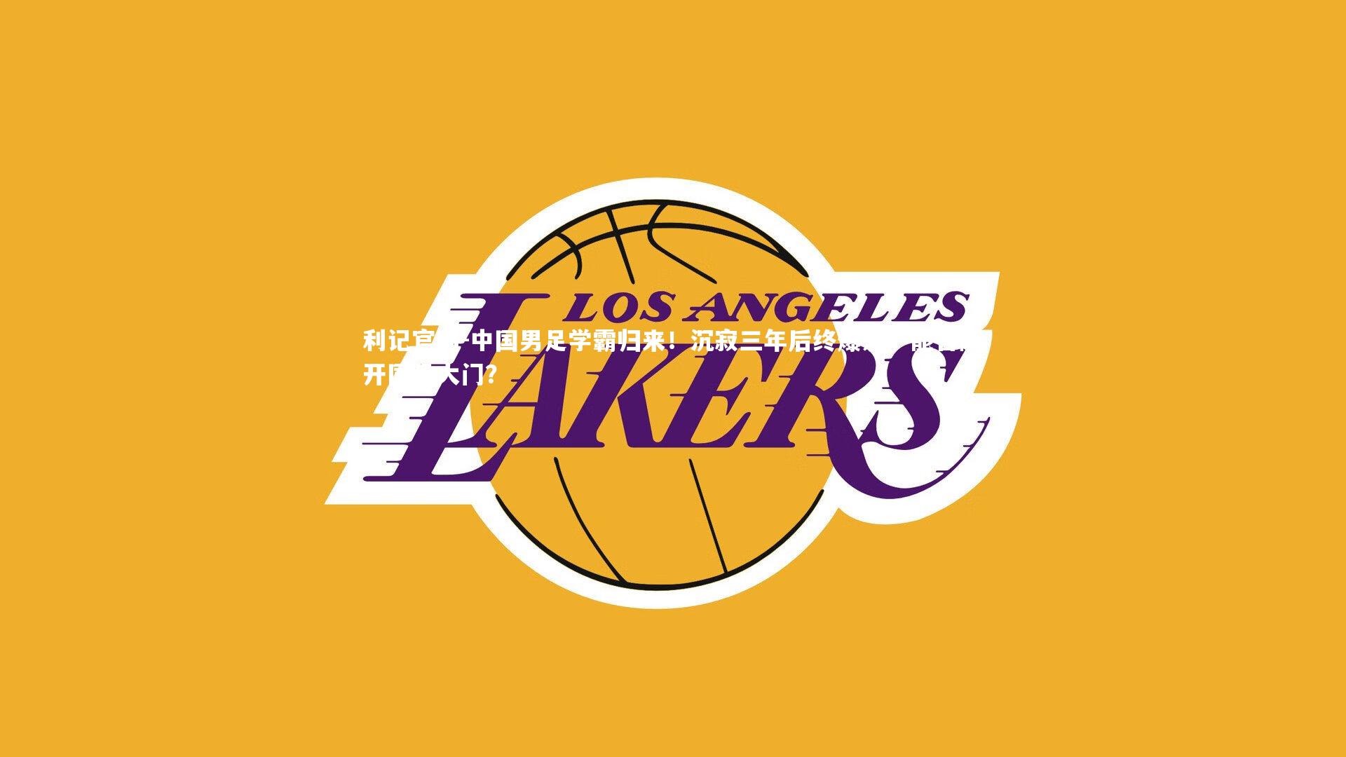 中国男足学霸归来！沉寂三年后终爆发，能否敲开国足大门？