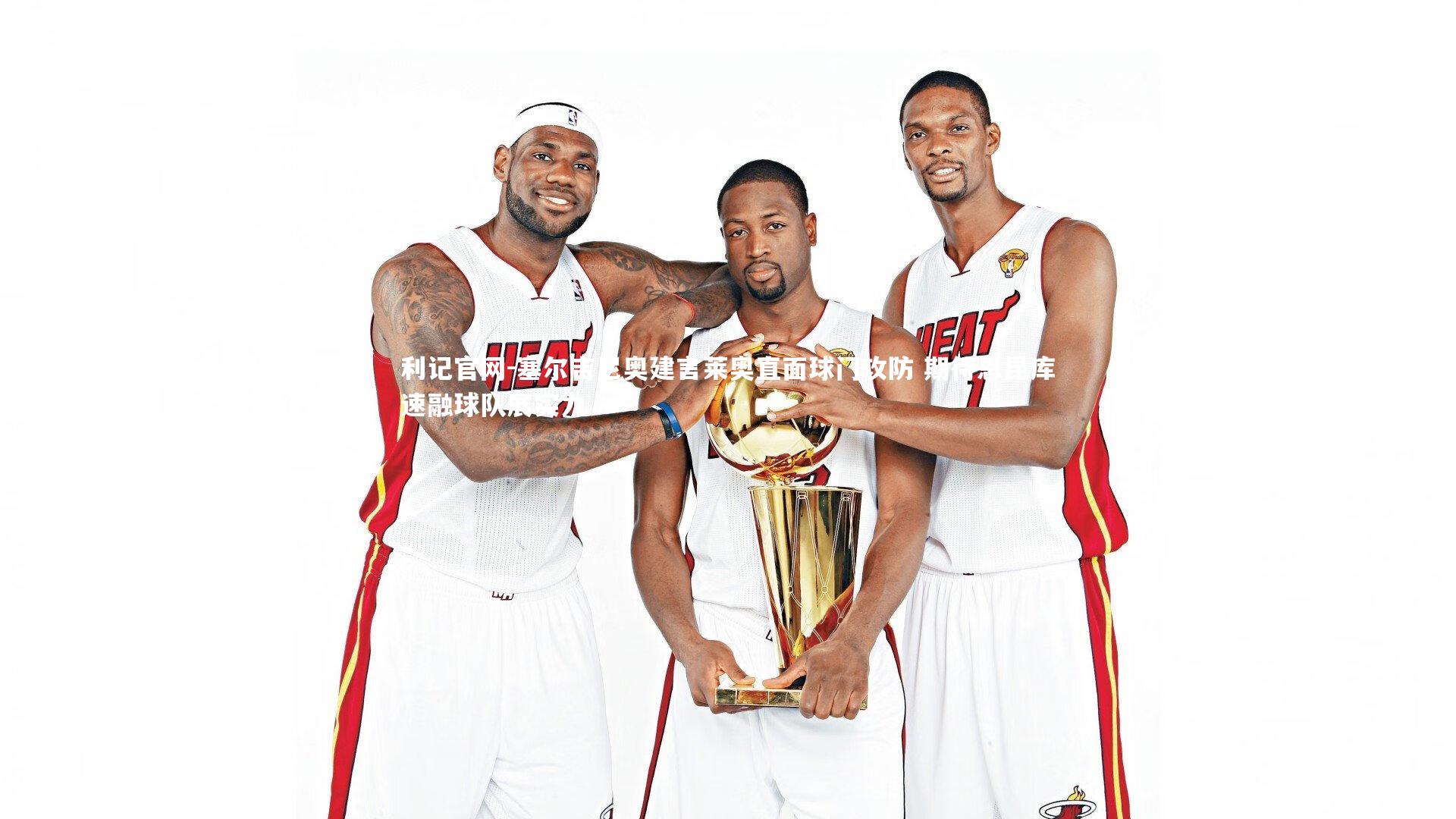 塞尔吉尼奥建言莱奥直面球门攻防 期待恩昆库速融球队展实力