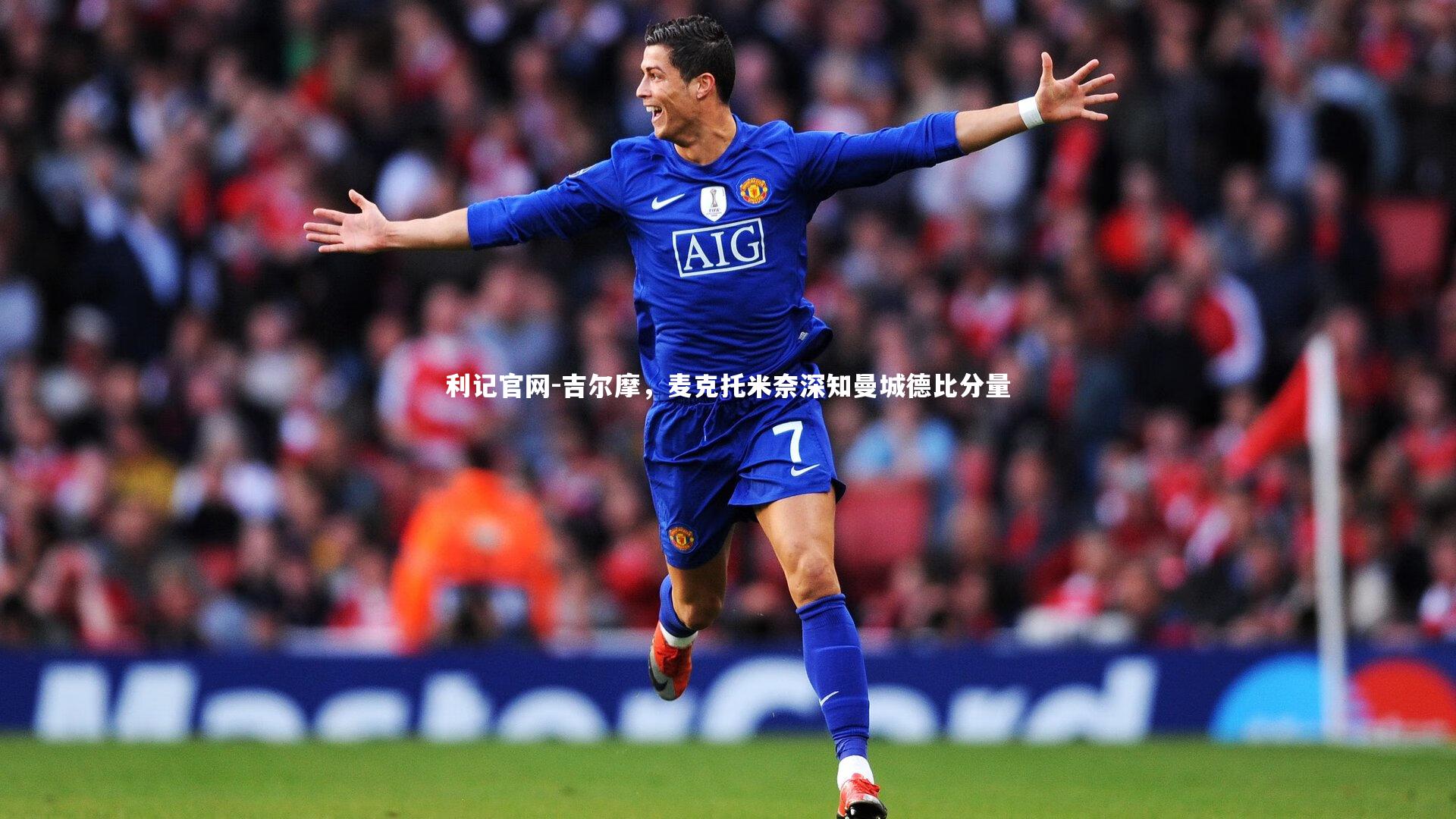 吉尔摩，麦克托米奈深知曼城德比分量