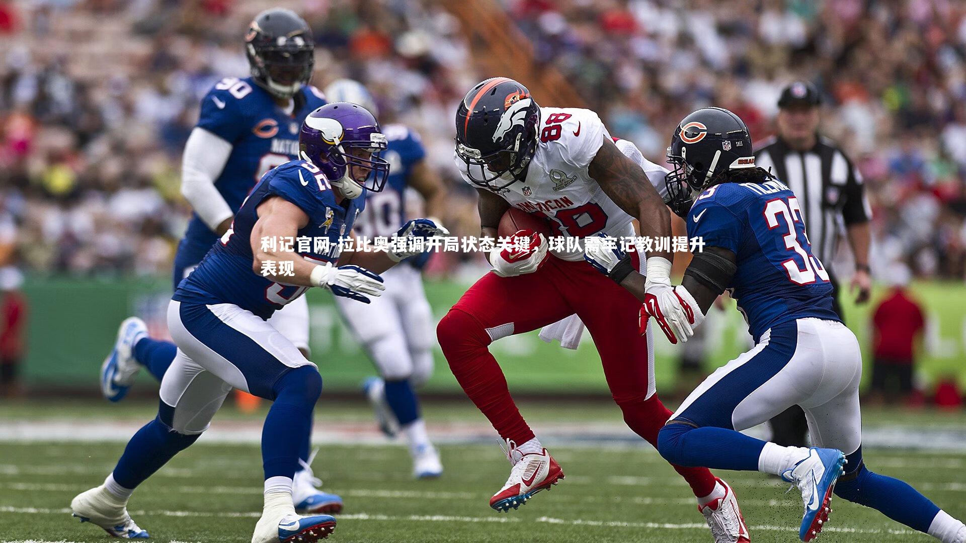 拉比奥强调开局状态关键,球队需牢记教训提升表现